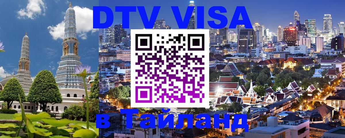 ДТВ VISA Тайланд для фрилансеров 