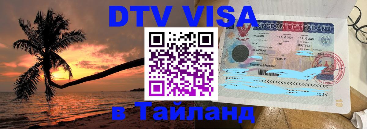 Цены на DTV визу в Таиланд — пакеты услуг, достаточно даже паспорта - Вашингтон 
