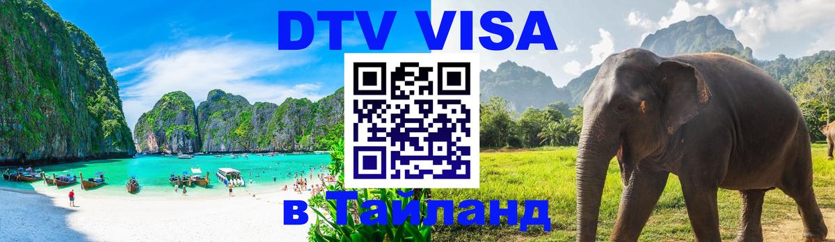 Электронная виза DTV в Тайланд Вашингтон 